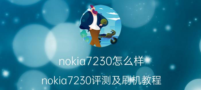 nokia7230怎么样 nokia7230评测及刷机教程